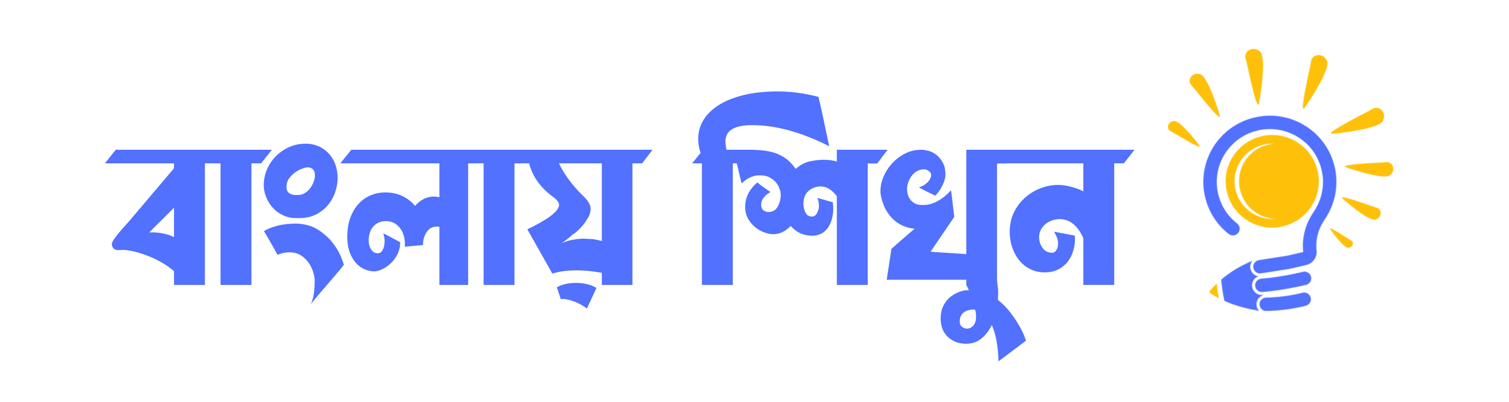 বাংলায় শিখুন
