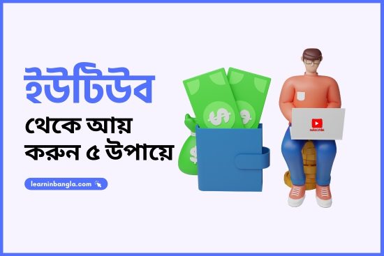 ইউটিউব থেকে ইনকাম