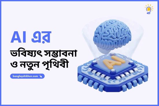 AI এর ভবিষ্যৎ সম্ভাবনা