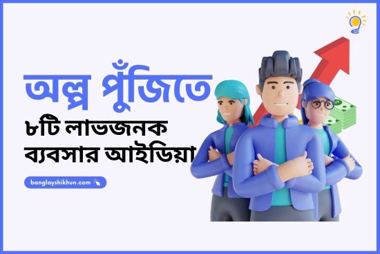 অল্প পুঁজিতে ব্যবসার আইডিয়া