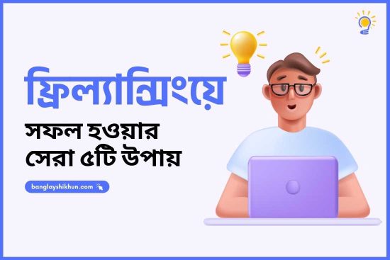 ফ্রিল্যান্সিংয়ে সফল হওয়ার সেরা ৫টি উপায়