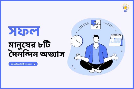 সফল মানুষের দৈনন্দিন অভ্যাস: যা বদলে দিবে আপনার জীবন
