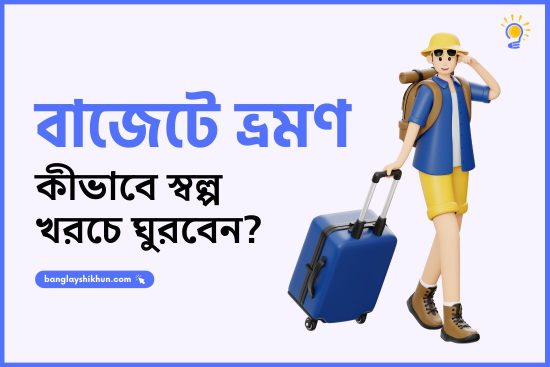 বাজেটে ভ্রমণ: কীভাবে স্বল্প খরচে ঘুরবেন?