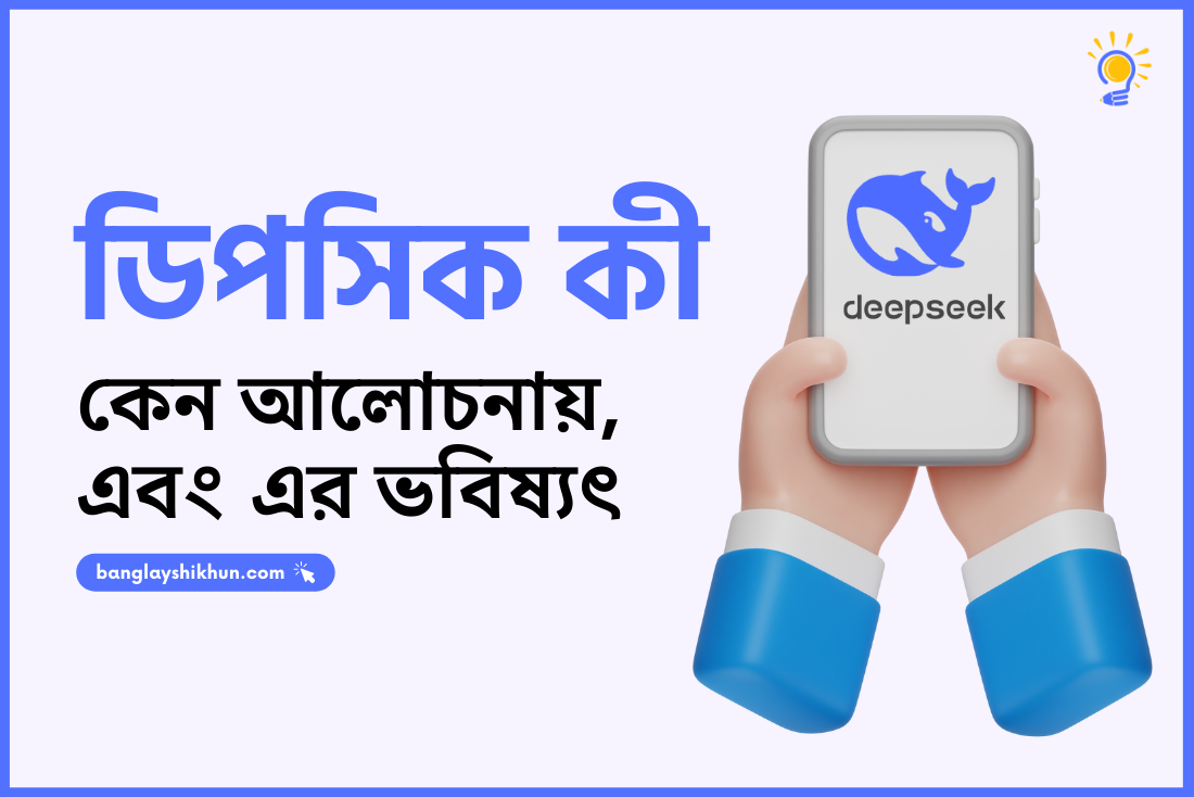 ডিপসিক কী, ChatGPT-এর প্রতিদ্বন্দ্বী নাকি ভবিষ্যৎ AI