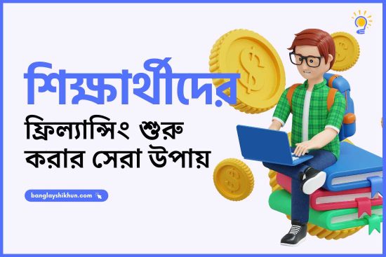 শিক্ষার্থীদের জন্য ফ্রিল্যান্সিং শুরু করার সেরা উপায়