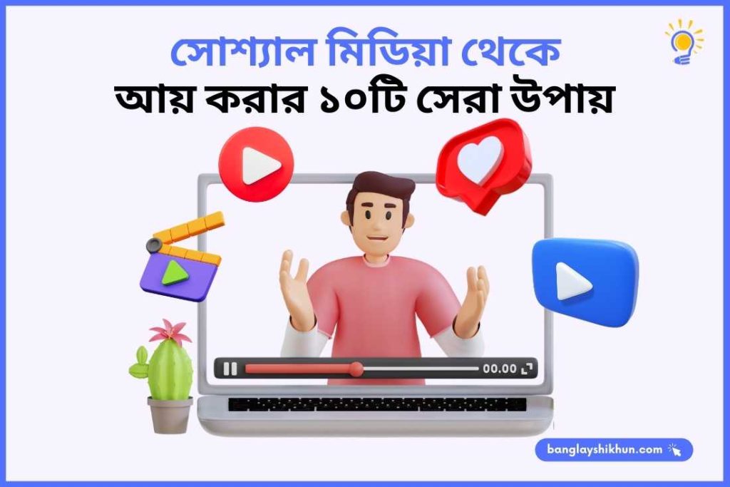 সোশ্যাল মিডিয়া থেকে আয় করার ১০টি সেরা উপায়