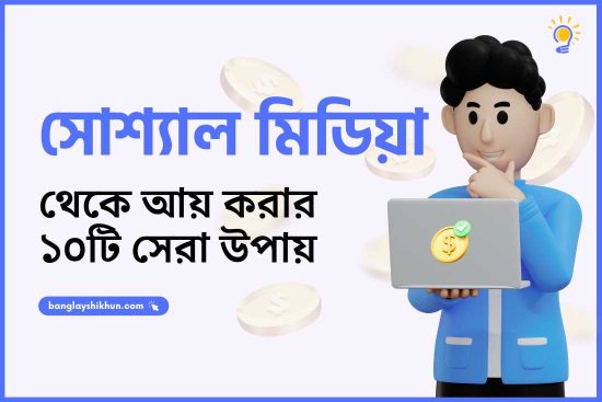 সোশ্যাল মিডিয়া থেকে আয় করার ১০টি সেরা উপায়