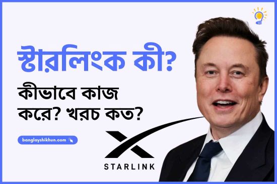 স্টারলিংক কী? কীভাবে কাজ করে? খরচ কত?