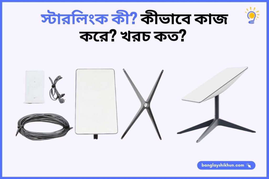 স্টারলিংক কী? কীভাবে কাজ করে? খরচ কত?