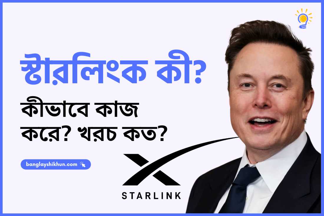 স্টারলিংক কী? কীভাবে কাজ করে? খরচ কত?